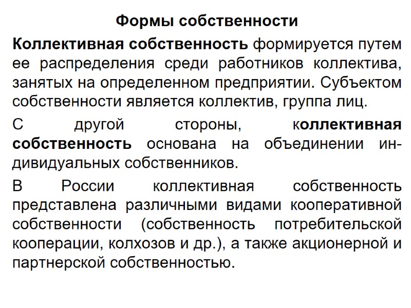 Формы собственности Коллективная собственность формируется путем ее распределения среди работников коллектива, занятых на определенном